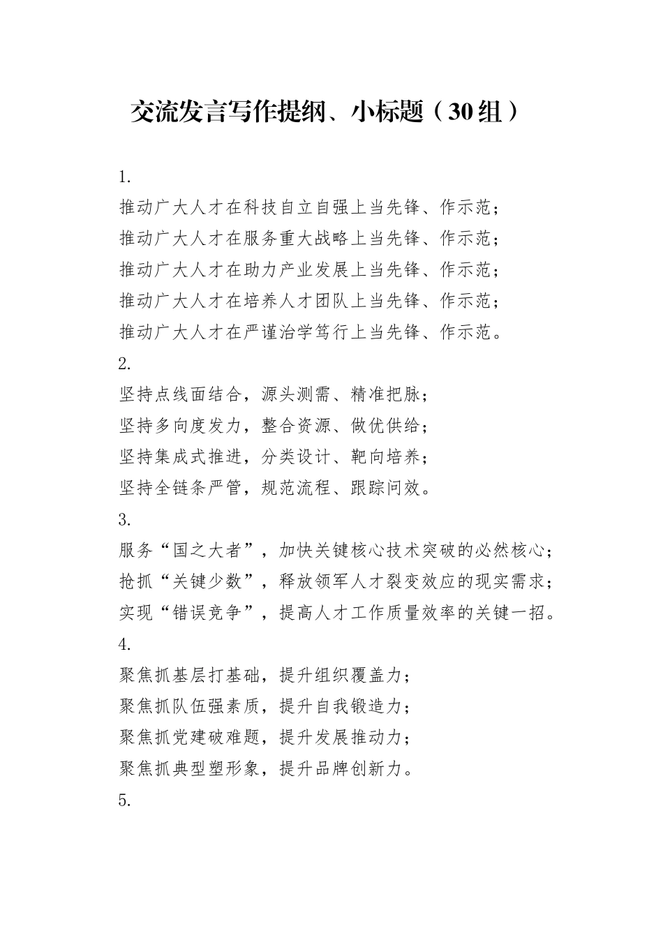 30组交流发言写作提纲小标题20240508_第1页