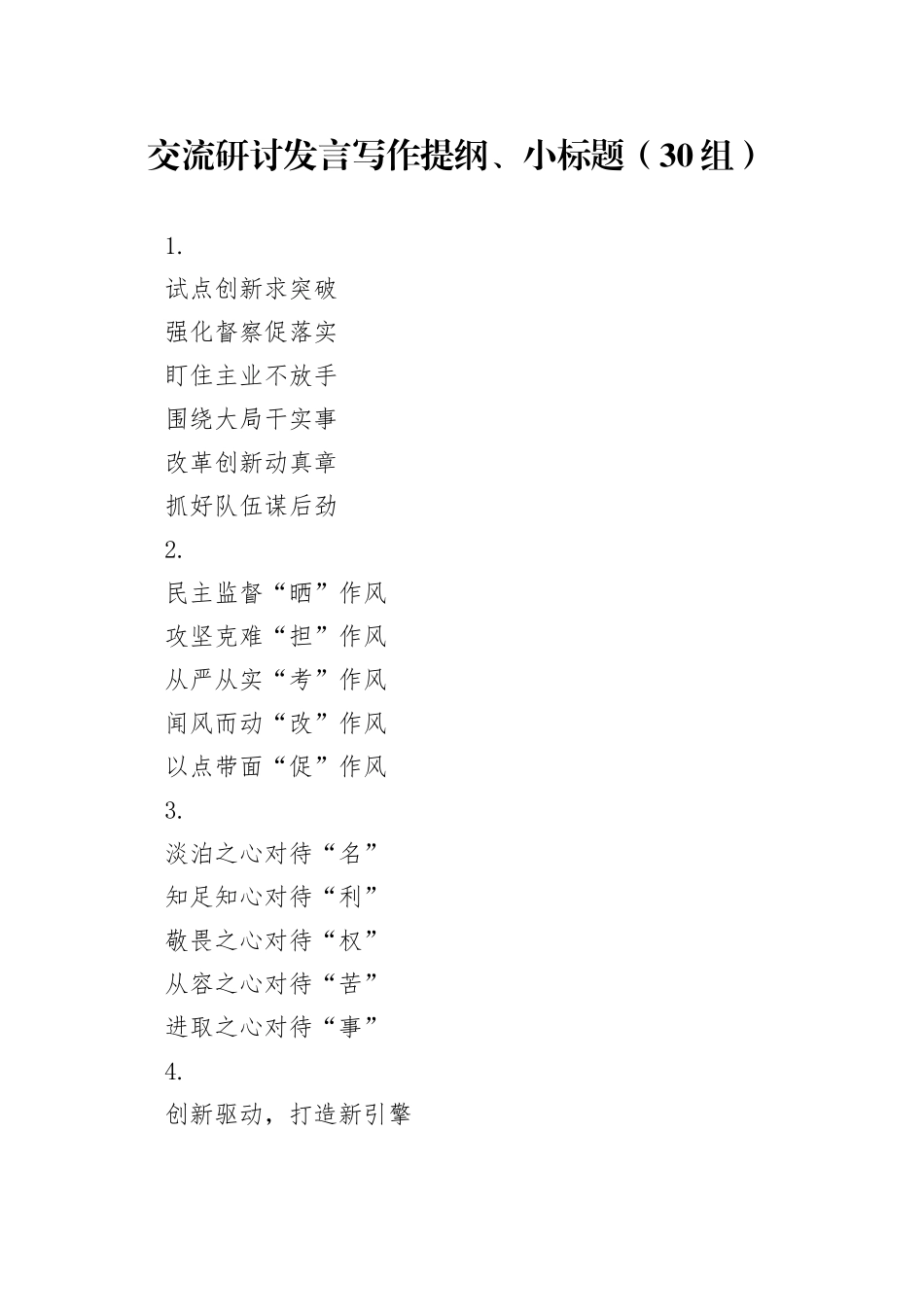 30组交流研讨发言写作提纲小标题20240419_第1页