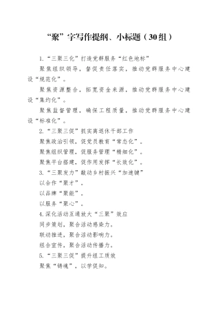 30组聚字写作提纲小标题20240301