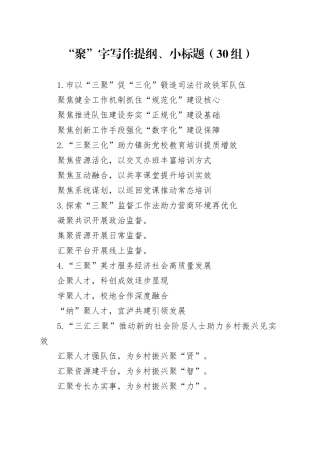 30组聚字写作提纲小标题20240306