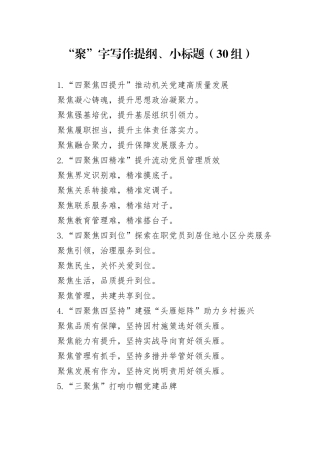 30组聚字写作提纲小标题20240313