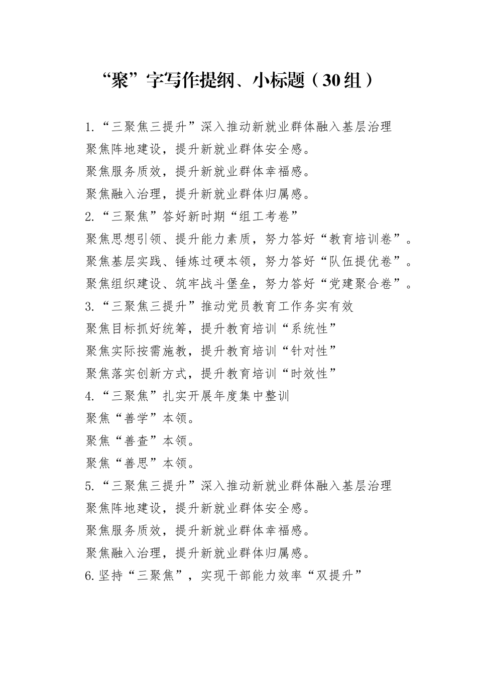 30组聚字写作提纲小标题20240318 （2）_第1页