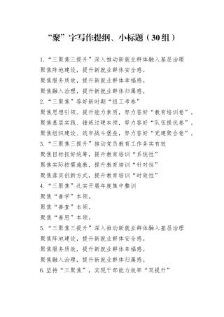 30组聚字写作提纲小标题20240318 （2）