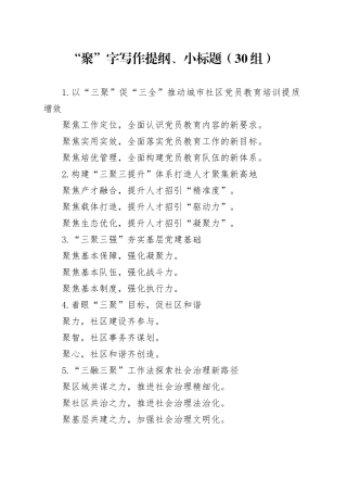 30组聚字写作提纲小标题20240318
