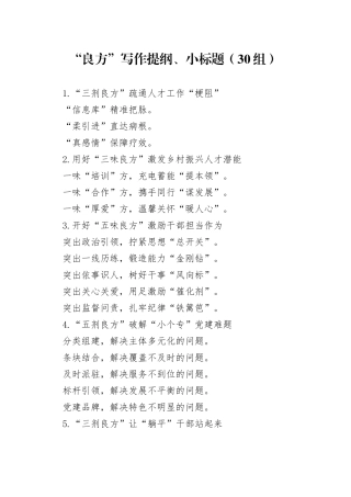 30组良方写作提纲小标题20240322