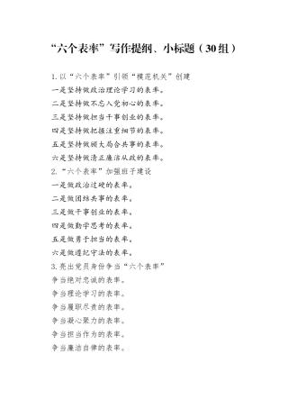 30组六个表率写作提纲小标题20240906