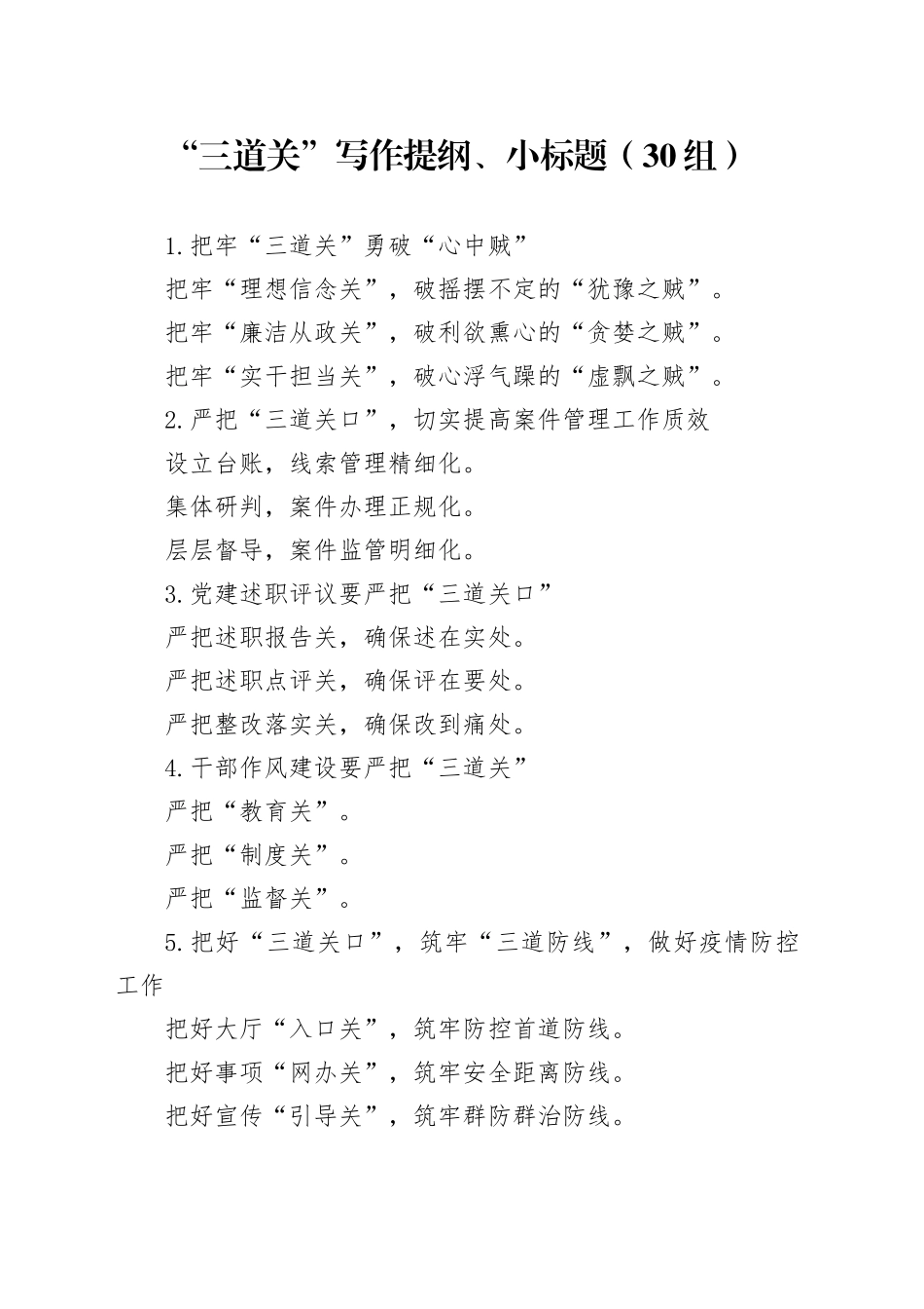 30组三道关写作提纲小标题20240223_第1页