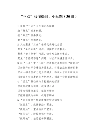 30组三点写作提纲小标题20240830