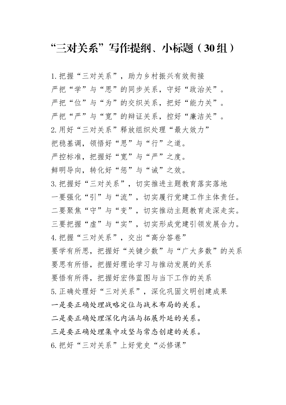 30组三对关系写作提纲小标题24022604_第1页