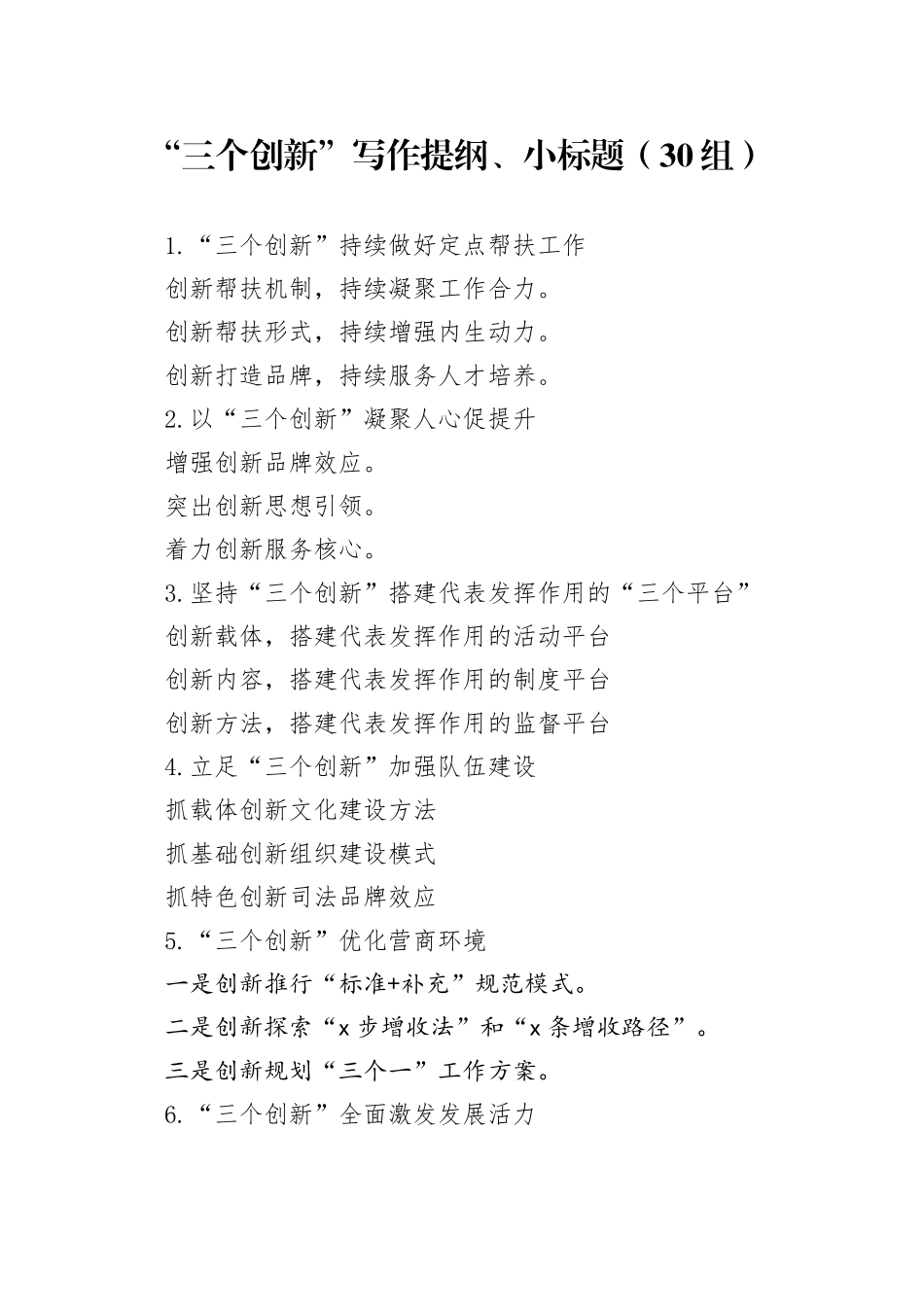 30组三个创新写作提纲小标题20240930_第1页