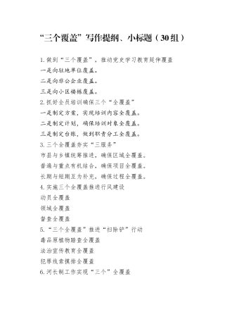30组三个覆盖写作提纲小标题20240927