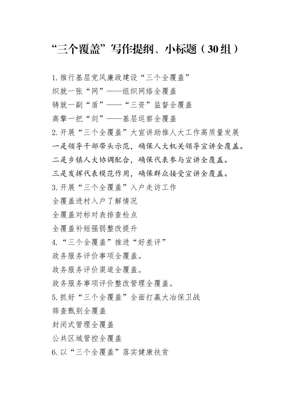 30组三个覆盖写作提纲小标题20240930_第1页