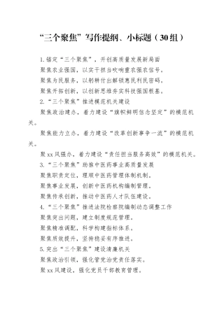 30组三个聚焦写作提纲小标题240202