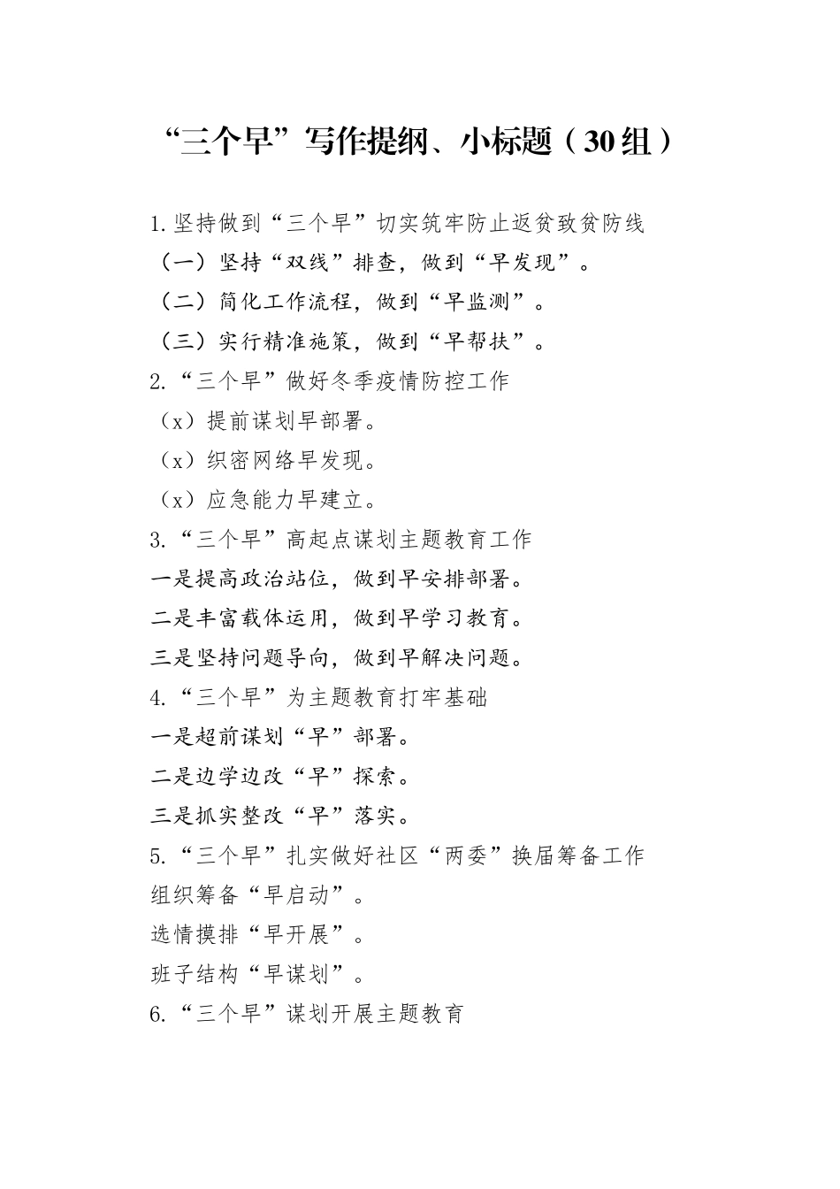 30组三个早写作提纲小标题20240401_第1页