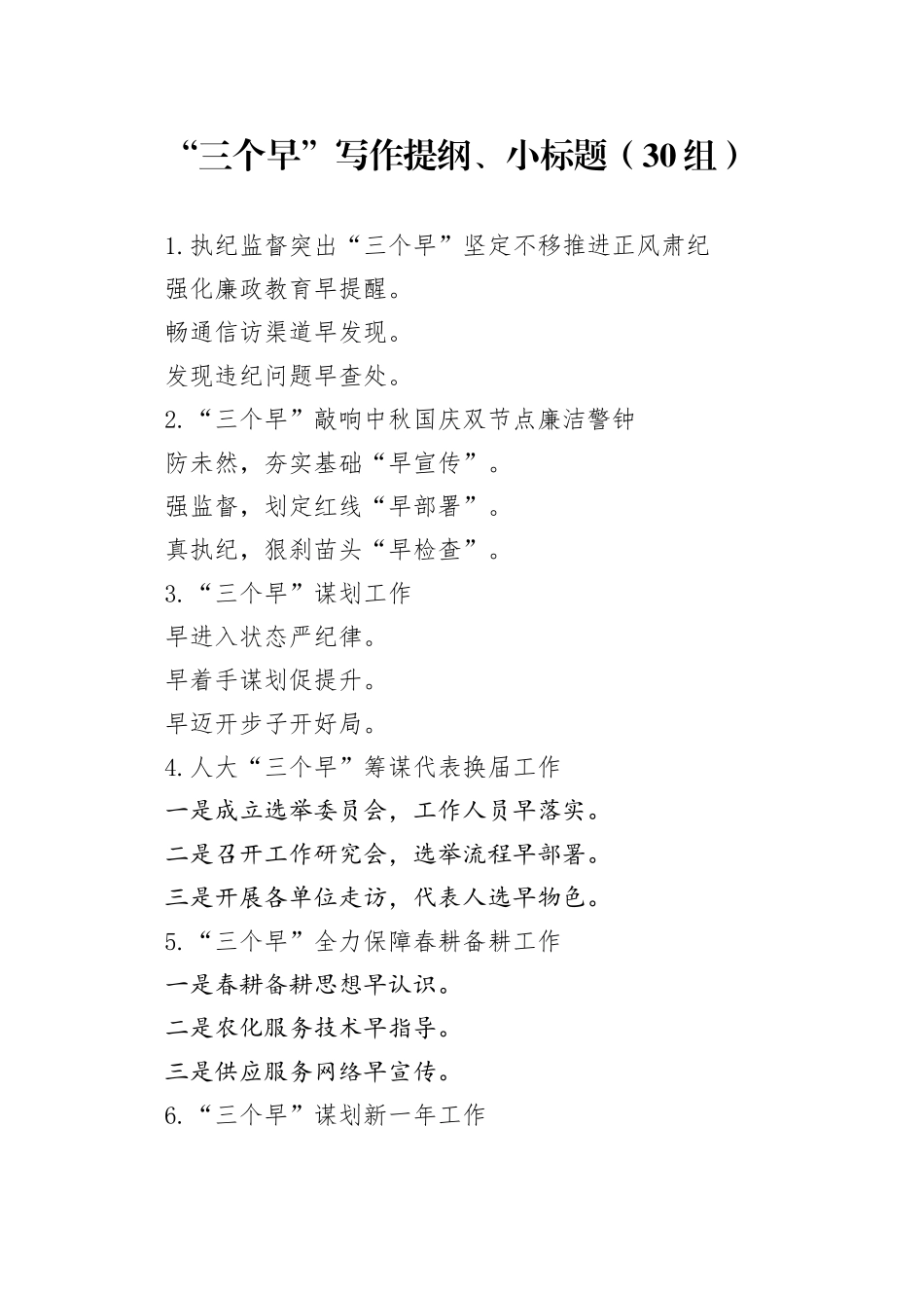 30组三个早写作提纲小标题20240408 （2）_第1页