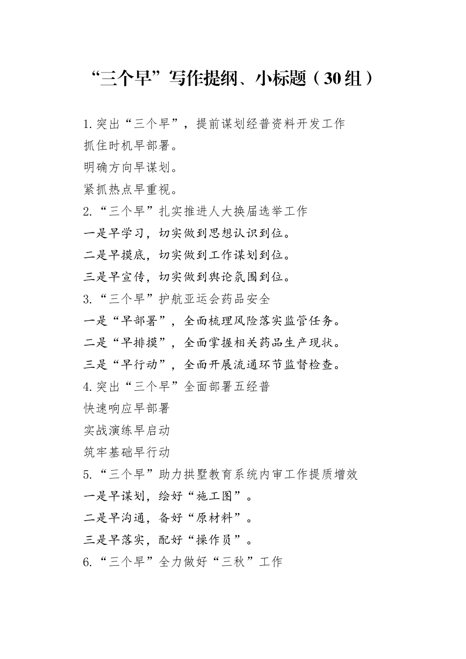 30组三个早写作提纲小标题20240408_第1页