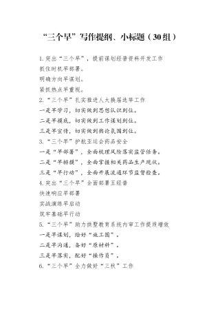 30组三个早写作提纲小标题20240408