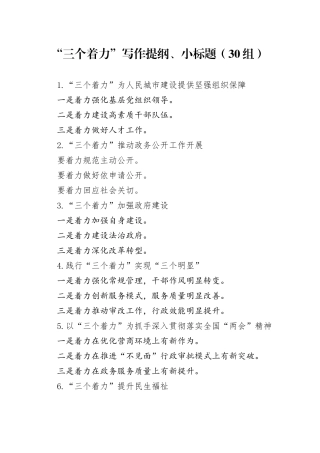 30组三个着力写作提纲小标题20240911