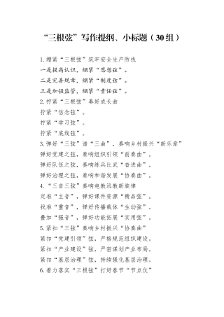 30组三根弦写作提纲小标题24022704