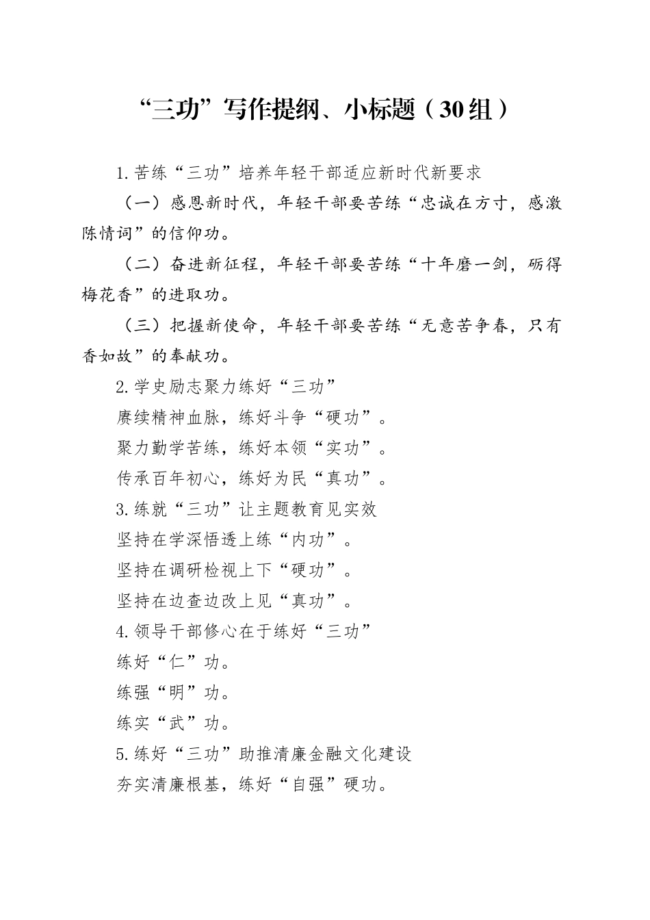 30组三功写作提纲小标题编号24040204_第1页
