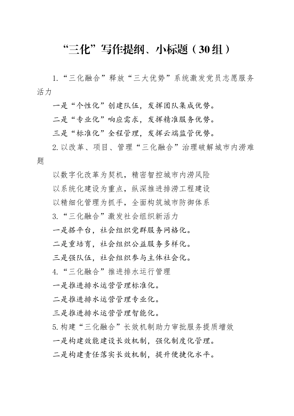 30组三化写作提纲小标题20240828_第1页