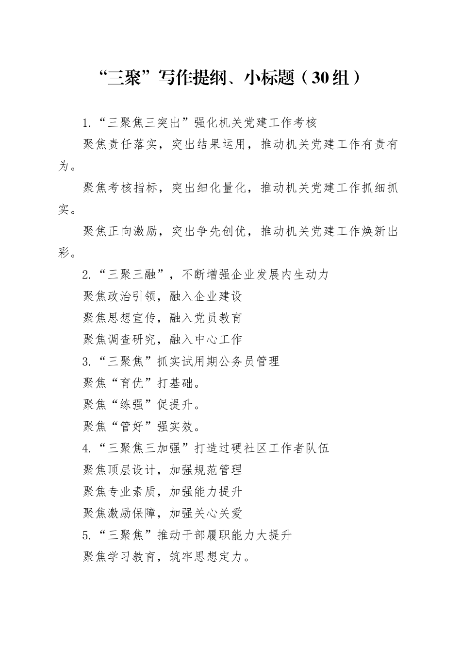 30组三聚写作提纲小标题20240315_第1页