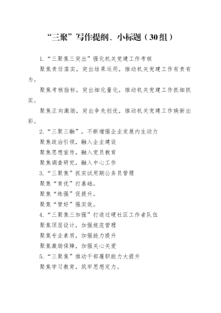 30组三聚写作提纲小标题20240315