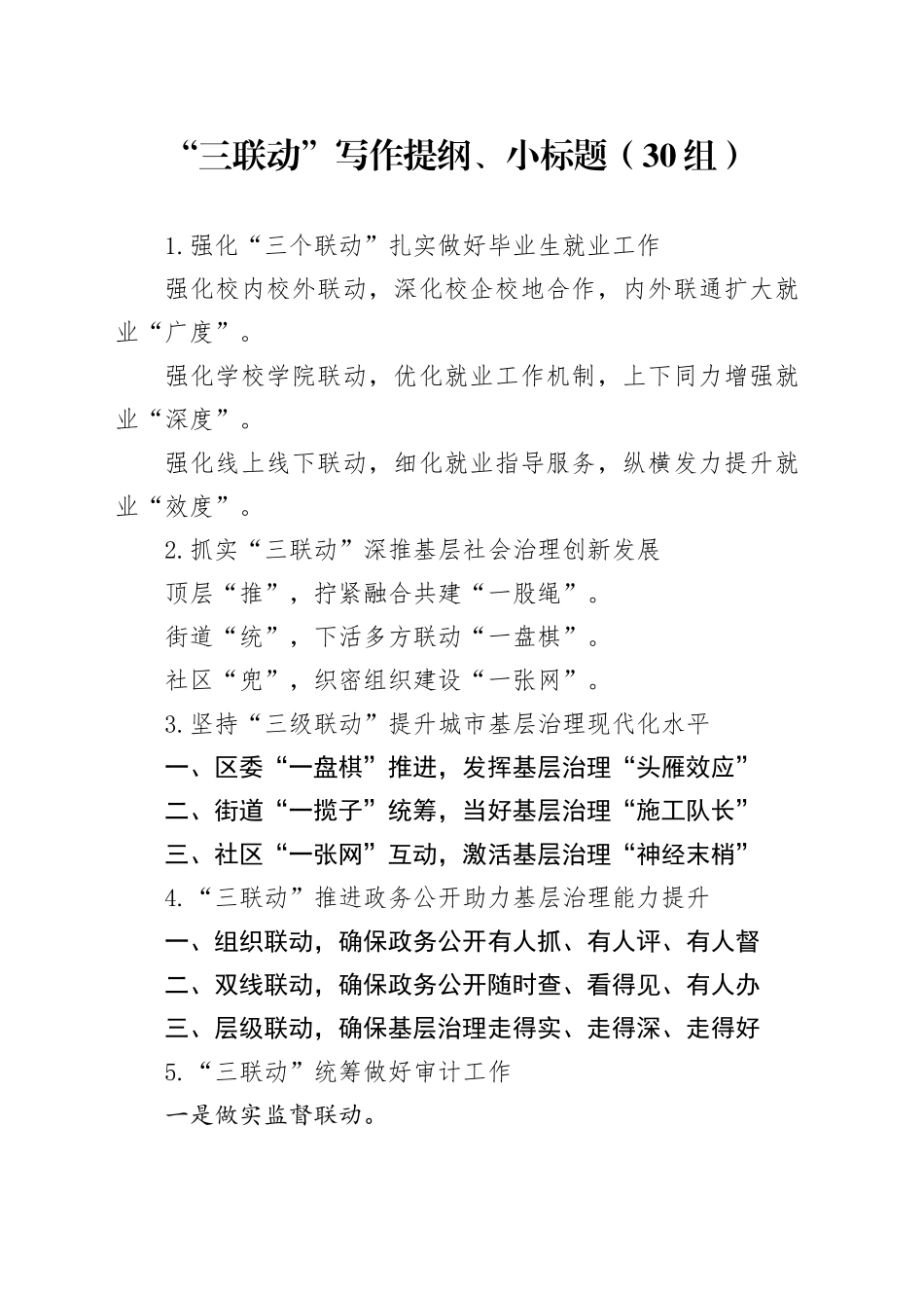 30组三联动写作提纲小标题编号24040104_第1页