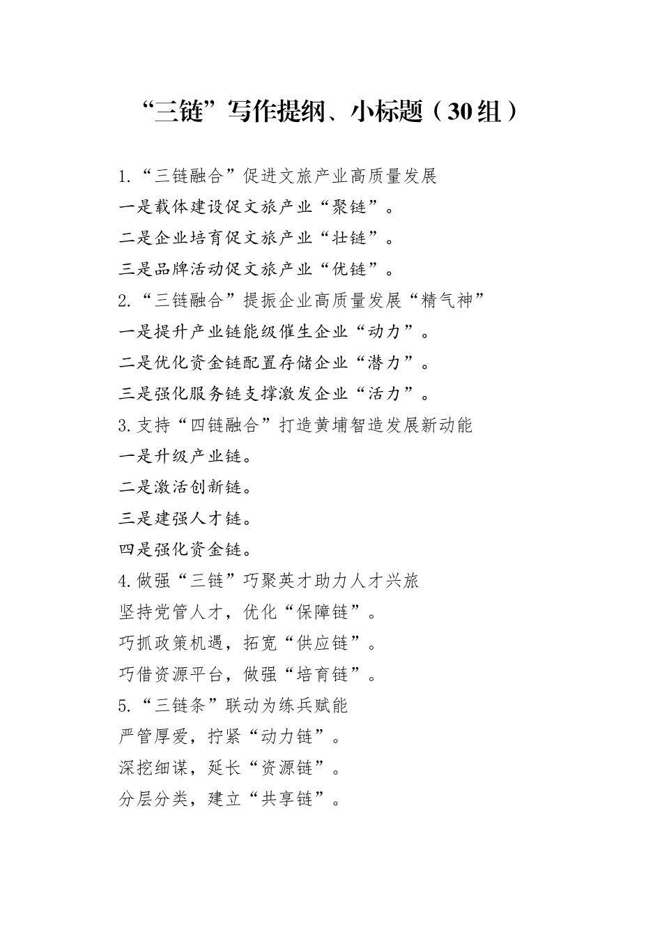 30组三链写作提纲小标题202404244_第1页