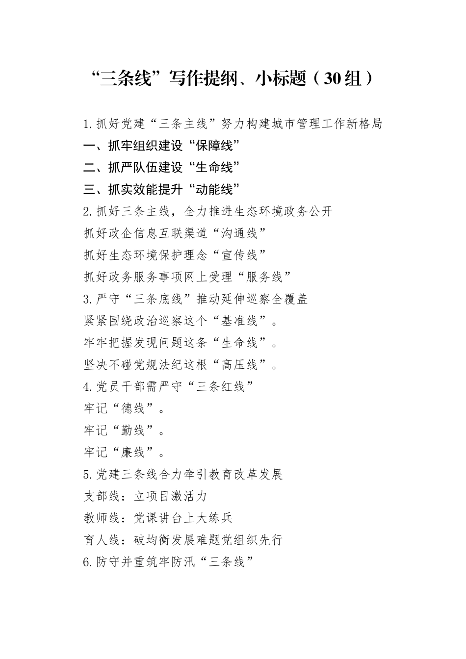 30组三条线写作提纲小标题20240925_第1页