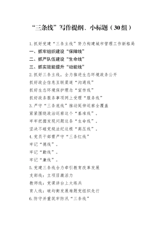30组三条线写作提纲小标题20240925