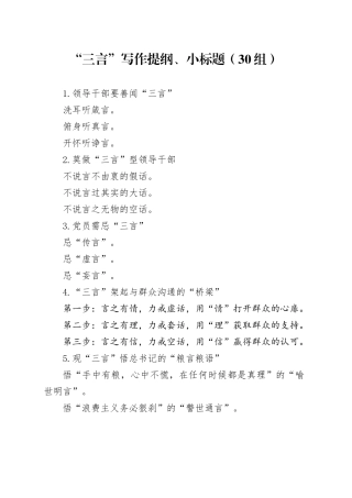 30组三言写作提纲小标题20240904