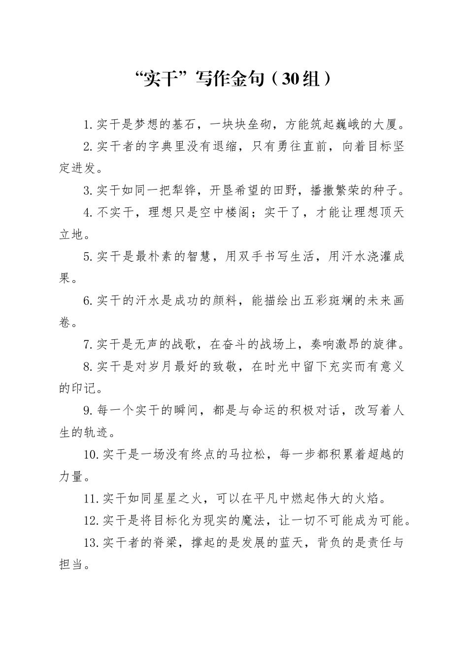 30组实干写作金句20241011_第1页