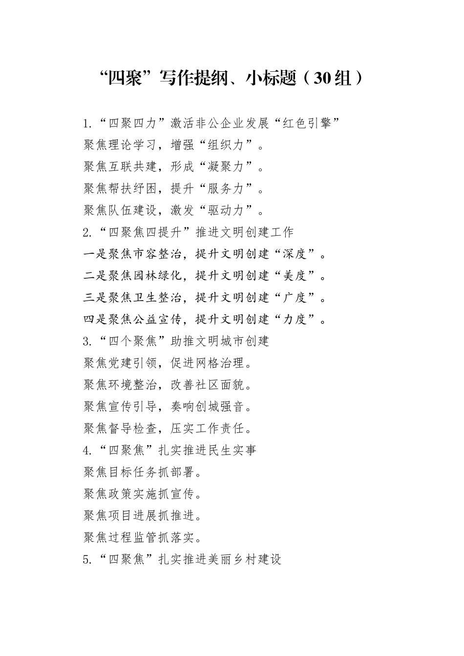 30组四聚写作提纲小标题20240313_第1页