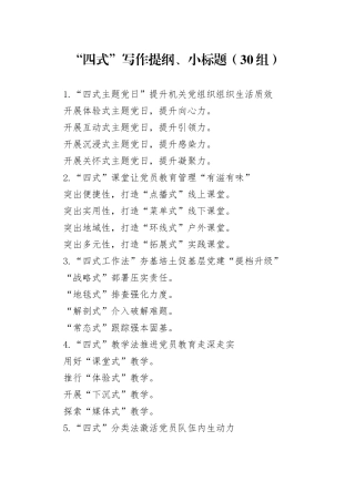 30组四式写作提纲小标题20240126