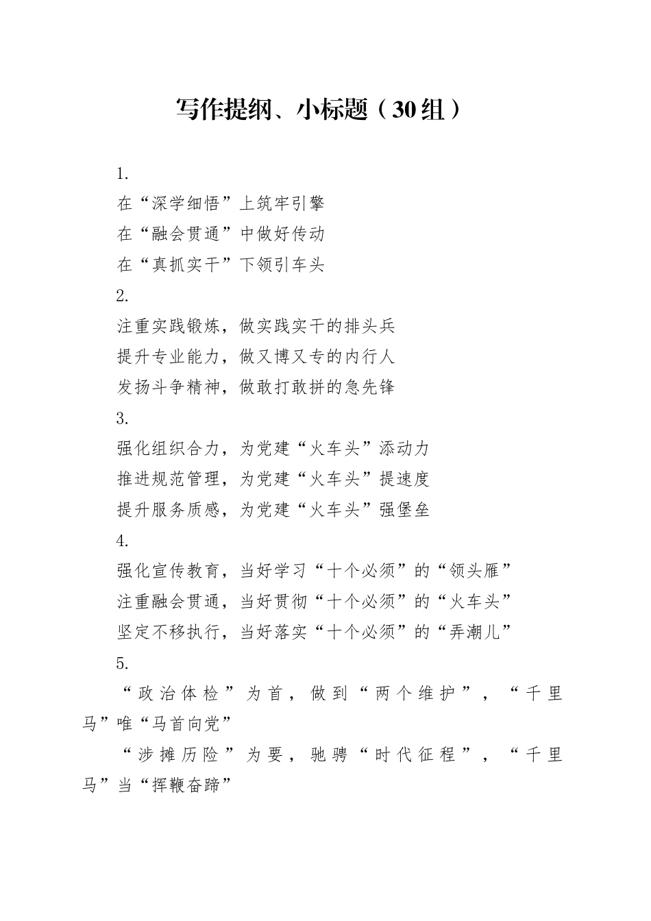 30组写作提纲小标题20240424_第1页