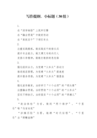30组写作提纲小标题20240424