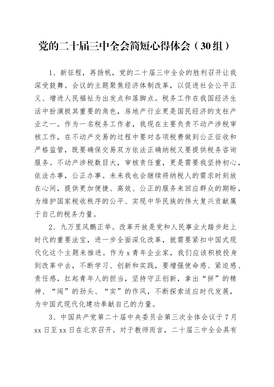 30组学习二十届三中全会精神简短心得体会20240724_第1页