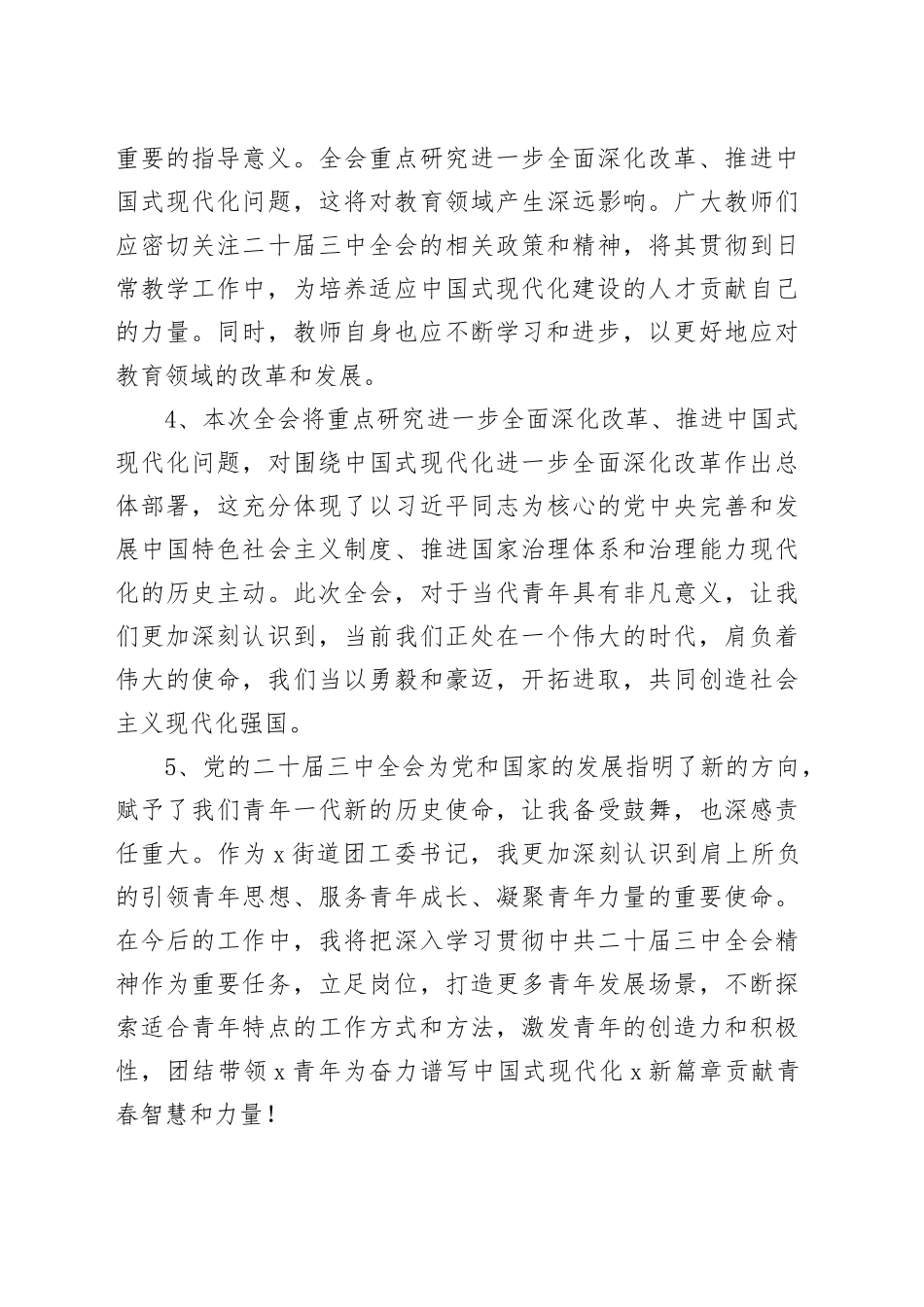 30组学习二十届三中全会精神简短心得体会20240724_第2页
