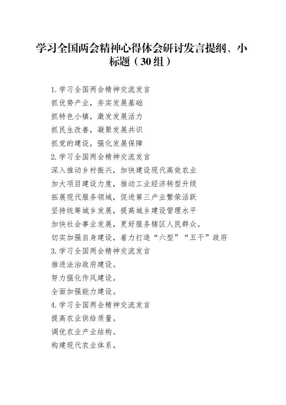30组学习全国两会精神心得体会研讨发言提纲小标题20240329_第1页