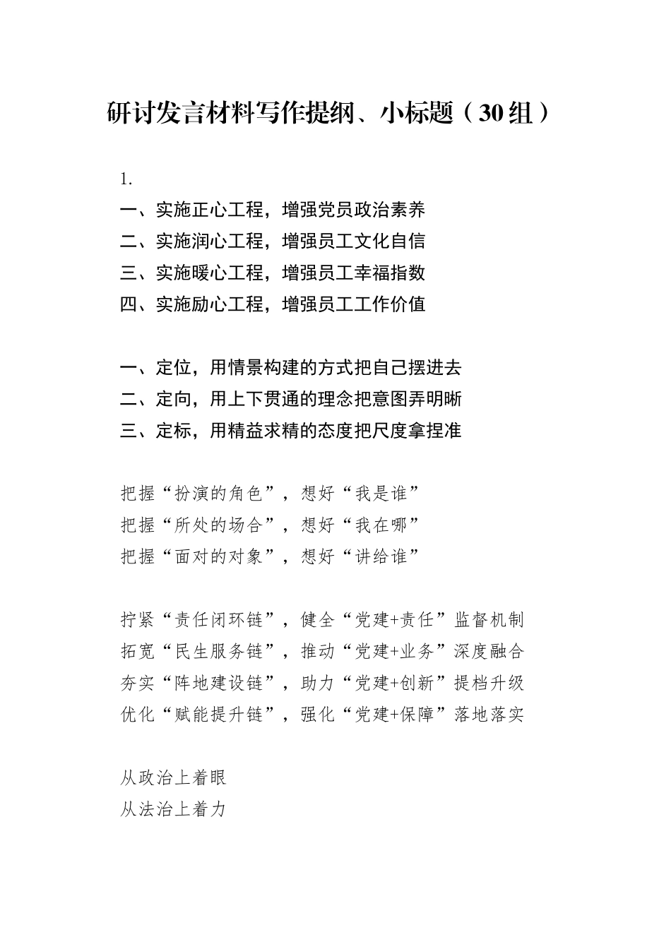 30组研讨发言材料写作提纲小标题 （2）20240717_第1页