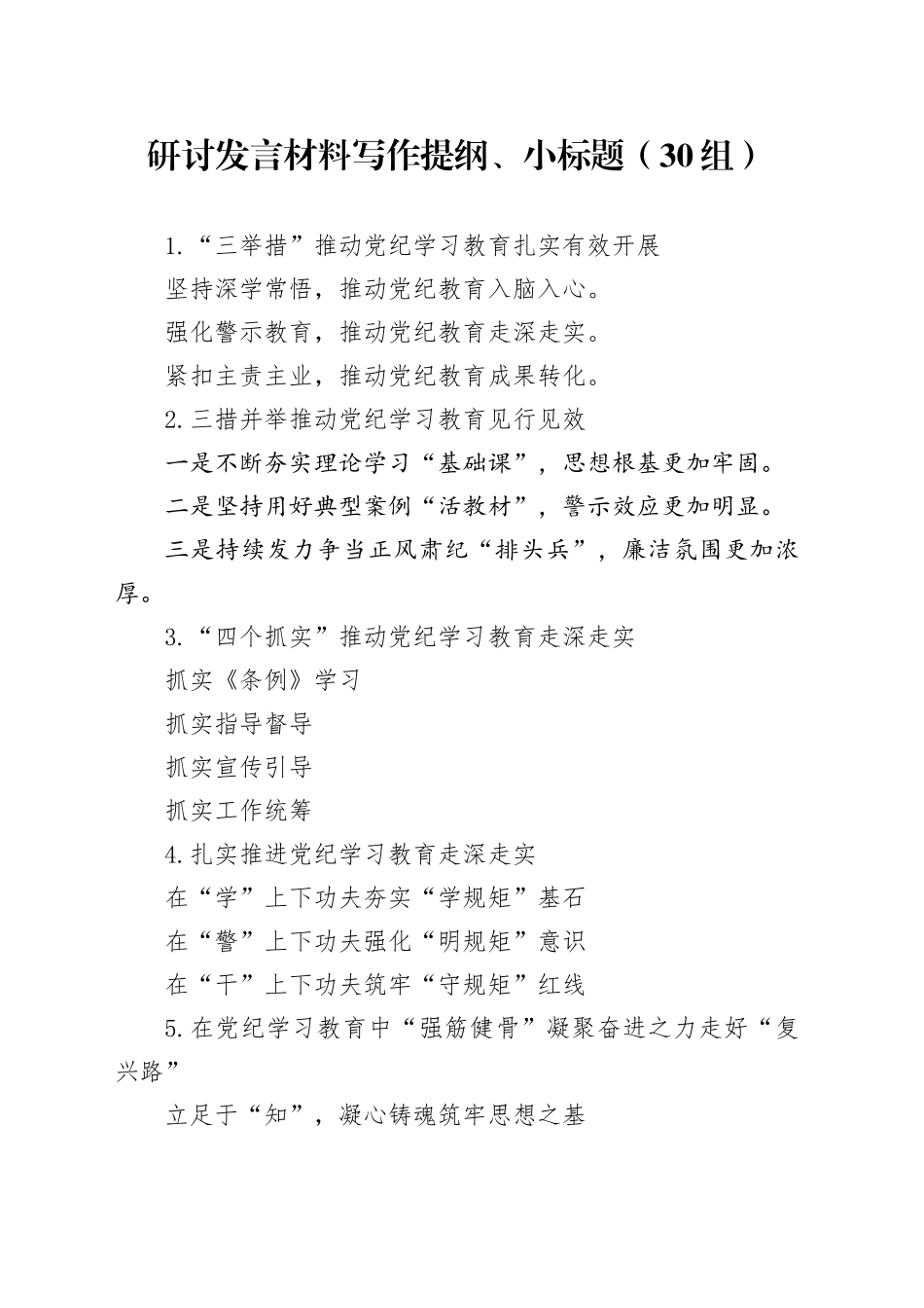 30组研讨发言材料写作提纲小标题20240712_第1页