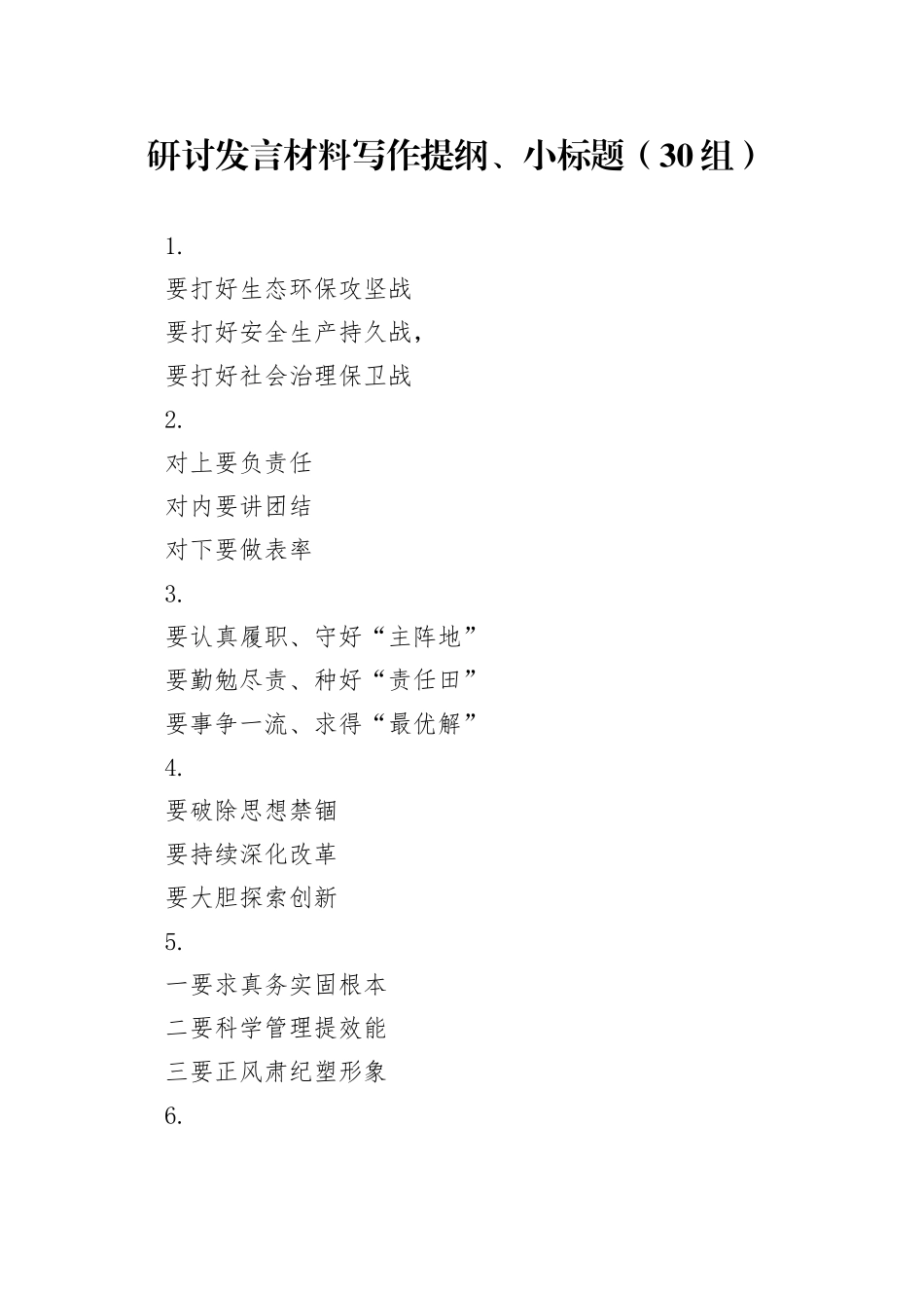 30组研讨发言材料写作提纲小标题20240717_第1页