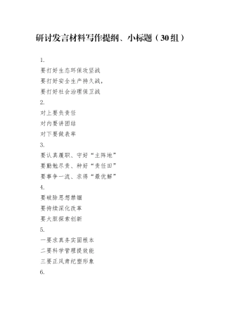 30组研讨发言材料写作提纲小标题20240717
