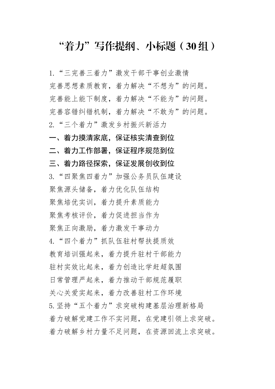 30组着力写作提纲小标题240129_第1页