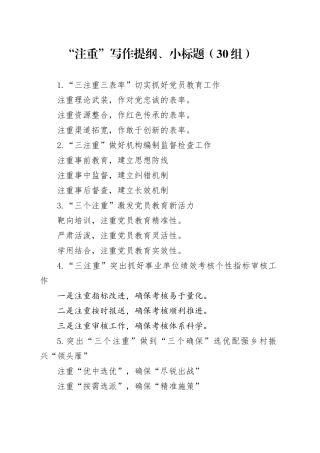 30组注重写作提纲小标题20240325