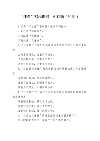 30组注重写作提纲小标题20240329