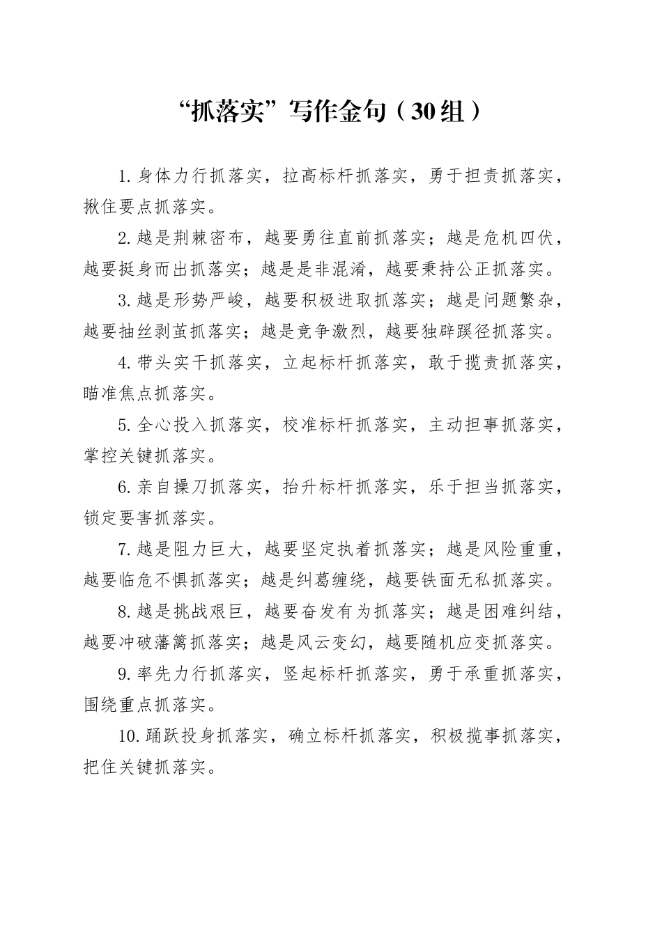 30组抓落实写作金句20241016_第1页