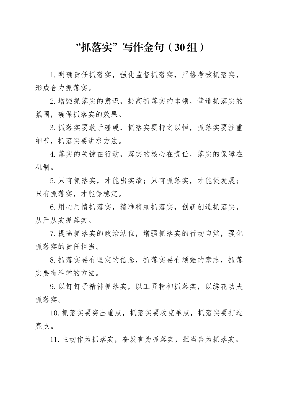 30组抓落实写作金句20241025_第1页