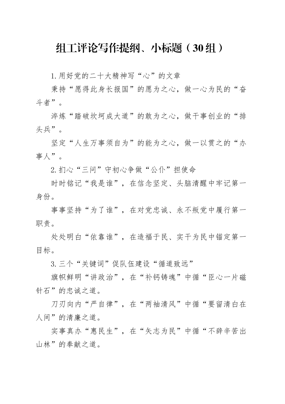 30组组工评论写作提纲小标题20240415 （2）_第1页